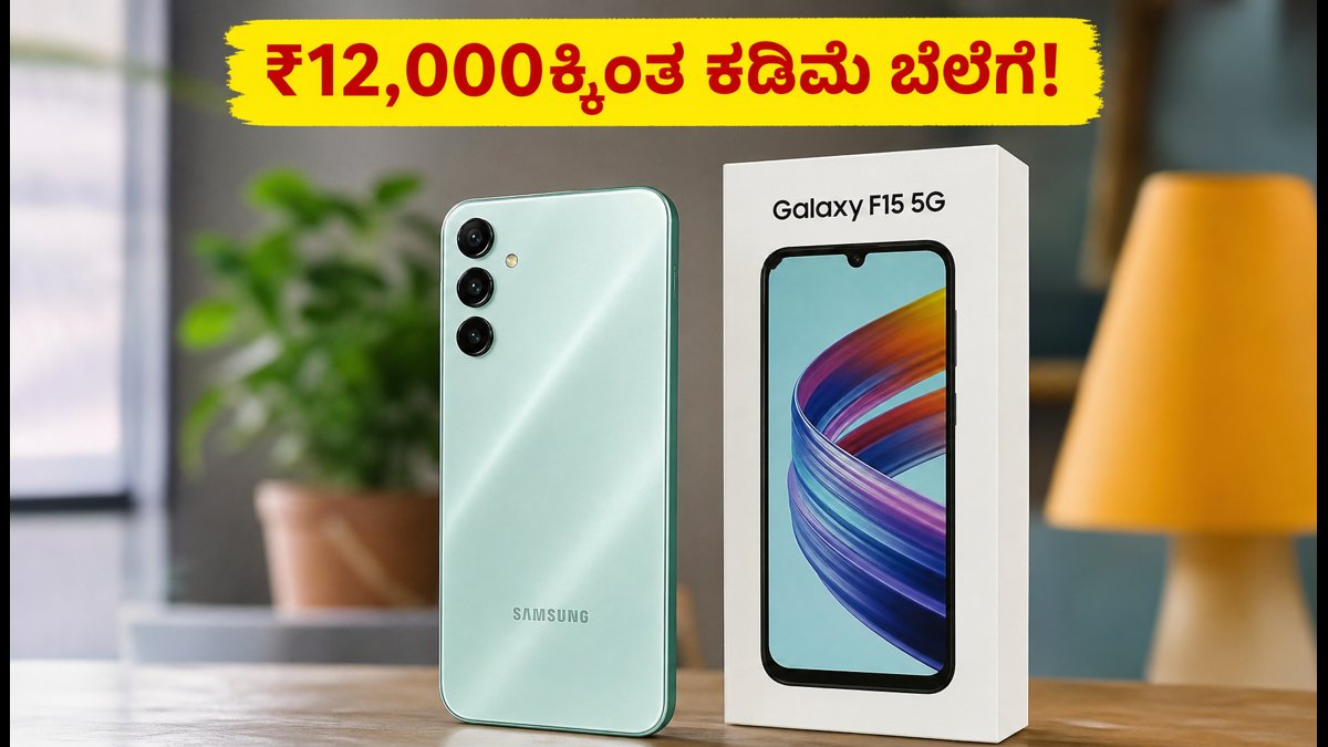 ₹12,000 ಕ್ಕಿಂತ ಕಡಿಮೆ ಬೆಲೆಗೆ ಸ್ಯಾಮ್ಸಂಗ್ F15 5G!