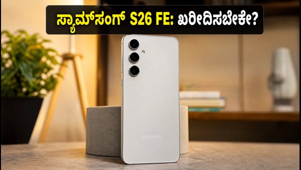 ಸ್ಯಾಮ್ಸಂಗ್ ಗ್ಯಾಲಕ್ಸಿ S26 FE: ಖರೀದಿಸುವುದು ಲಾಭವೇ? ಸ್ಯಾಮ್ಸಂಗ್ ಗ್ಯಾಲಕ್ಸಿ S26 FE: ಖರೀದಿಸುವುದು ಲಾಭವೇ?