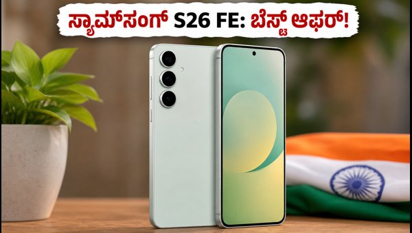 ಸ್ಯಾಮ್‌ಸಂಗ್ ಗ್ಯಾಲಕ್ಸಿ S26 FE: ಬೆಲೆ ಮತ್ತು ಆಫರ್ ವಿವರ