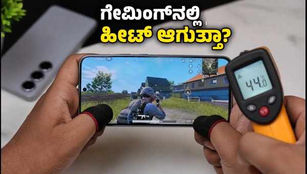 Galaxy S26 FE ರಿಯಲ್ ಗೇಮಿಂಗ್ ಟೆಸ್ಟ್ ರಿಪೋರ್ಟ್ Galaxy S26 FE ರಿಯಲ್ ಗೇಮಿಂಗ್ ಟೆಸ್ಟ್ ರಿಪೋರ್ಟ್