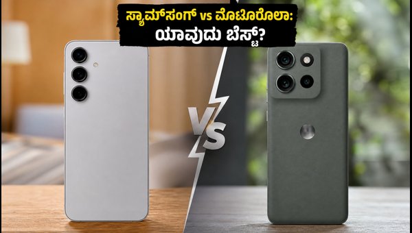 ಸ್ಯಾಮ್‌ಸಂಗ್ S26 FE Vs ಮೊಟೊರೊಲಾ: ಯಾವುದು ಬೆಸ್ಟ್?