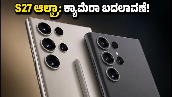 ಗ್ಯಾಲಕ್ಸಿ S27 ಆಲ್ಟ್ರಾ ಕ್ಯಾಮೆರಾ ಲೀಕ್: ಹೊಸ ಅಪ್ಗ್ರೇಡ್! ಗ್ಯಾಲಕ್ಸಿ S27 ಆಲ್ಟ್ರಾ ಕ್ಯಾಮೆರಾ ಲೀಕ್: ಹೊಸ ಅಪ್ಗ್ರೇಡ್!