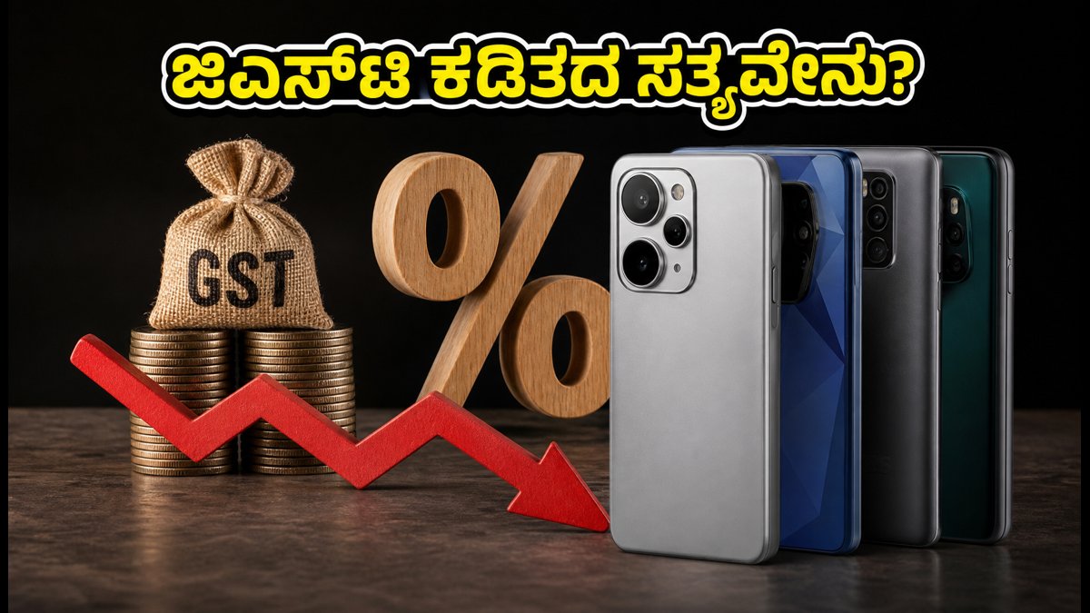 ಸ್ಮಾರ್ಟ್‌ಫೋನ್ ಜಿಎಸ್‌ಟಿ ಕಡಿತದ ಸತ್ಯಾಂಶವೇನು?