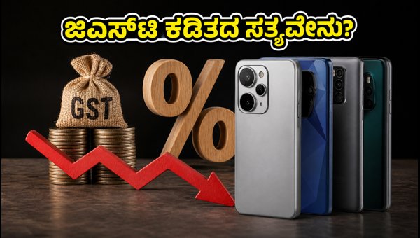 ಸ್ಮಾರ್ಟ್ಫೋನ್ ಜಿಎಸ್ಟಿ ಕಡಿತದ ಸತ್ಯಾಂಶವೇನು? ಸ್ಮಾರ್ಟ್ಫೋನ್ ಜಿಎಸ್ಟಿ ಕಡಿತದ ಸತ್ಯಾಂಶವೇನು?