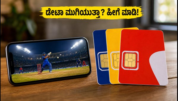 ಟೀಮ್ ಇಂಡಿಯಾ ಪಂದ್ಯ: ಡೇಟಾ ಮುಗಿಯದಂತೆ ತಡೆಯುವುದು ಹೇಗೆ?