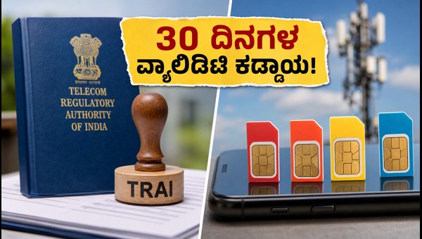 30 ದಿನಗಳ ವ್ಯಾಲಿಡಿಟಿ ಪ್ಲಾನ್: ಗ್ರಾಹಕರಿಗೆ ಭರ್ಜರಿ ರಿಲೀಫ್ 30 ದಿನಗಳ ವ್ಯಾಲಿಡಿಟಿ ಪ್ಲಾನ್: ಗ್ರಾಹಕರಿಗೆ ಭರ್ಜರಿ ರಿಲೀಫ್