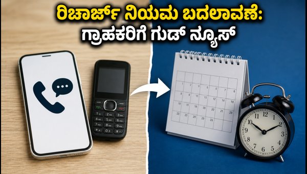 ಟ್ರಾಯ್ ಹೊಸ ನಿಯಮ: ಇನ್ಮುಂದೆ ಪ್ರತಿ ತಿಂಗಳು ರಿಚಾರ್ಜ್ ಟ್ರಾಯ್ ಹೊಸ ನಿಯಮ: ಇನ್ಮುಂದೆ ಪ್ರತಿ ತಿಂಗಳು ರಿಚಾರ್ಜ್