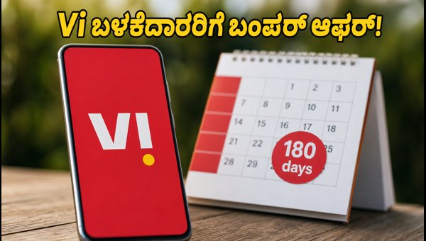 Vi ₹859 ಪ್ಲಾನ್: 180 ದಿನಗಳ ವ್ಯಾಲಿಡಿಟಿ ಆಫರ್! Vi ₹859 ಪ್ಲಾನ್: 180 ದಿನಗಳ ವ್ಯಾಲಿಡಿಟಿ ಆಫರ್!