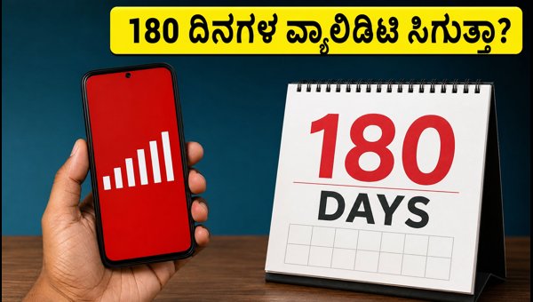 Vi ₹859 ರೀಚಾರ್ಜ್‌ಗೆ 180 ದಿನಗಳ ವ್ಯಾಲಿಡಿಟಿ ಆಫರ್