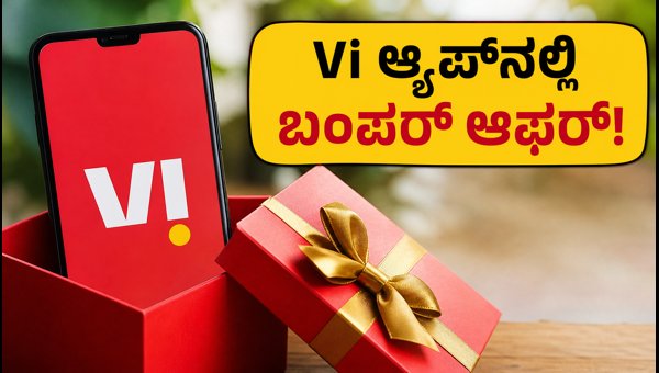 Vi ಆ್ಯಪ್ನಲ್ಲಿ ವಿಶೇಷ ರೀಚಾರ್ಜ್ ಆಫರ್ ಚೆಕ್ ಮಾಡಿ Vi ಆ್ಯಪ್ನಲ್ಲಿ ವಿಶೇಷ ರೀಚಾರ್ಜ್ ಆಫರ್ ಚೆಕ್ ಮಾಡಿ