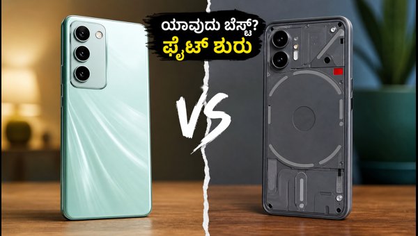 Vivo T5 Vs Nothing Phone (4b): ಯಾವುದು ಬೆಸ್ಟ್?