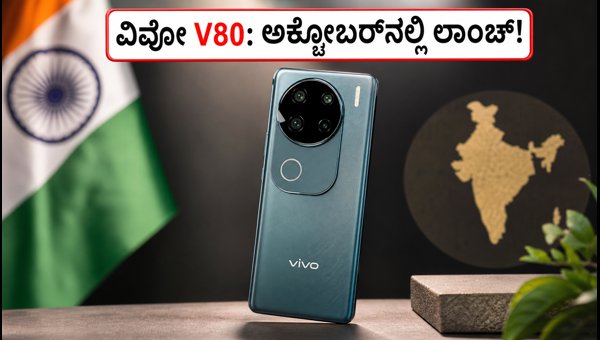 ಅಕ್ಟೋಬರ್ನಲ್ಲಿ ವಿವೋ V80 ಲಾಂಚ್: ವಿಶೇಷತೆಗಳೇನು? ಅಕ್ಟೋಬರ್ನಲ್ಲಿ ವಿವೋ V80 ಲಾಂಚ್: ವಿಶೇಷತೆಗಳೇನು?