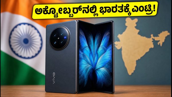 ಭಾರತಕ್ಕೆ ಲಗ್ಗೆ ಇಡಲಿದೆ ವಿವೋ X ಫೋಲ್ಡ್ 6