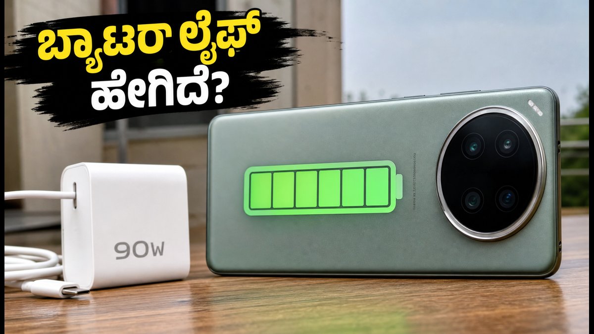 Vivo X200 Pro ಬ್ಯಾಟರಿ ಮತ್ತು ಚಾರ್ಜಿಂಗ್ ರಿವ್ಯೂ