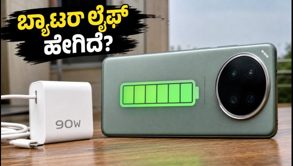 Vivo X200 Pro ಬ್ಯಾಟರಿ ಮತ್ತು ಚಾರ್ಜಿಂಗ್ ರಿವ್ಯೂ