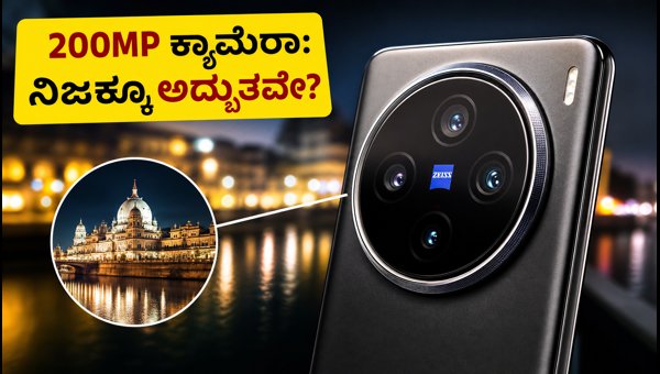 ವಿವೋ X200 Pro: ಕ್ಯಾಮೆರಾ ಮತ್ತು ಬ್ಯಾಟರಿ ಪರೀಕ್ಷೆ