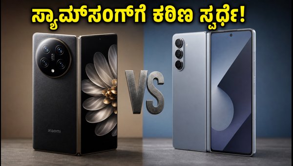 ಶವೋಮಿ 18 ಫೋಲ್ಡ್: ಸ್ಯಾಮ್‌ಸಂಗ್‌ಗೆ ಕಠಿಣ ಸ್ಪರ್ಧೆ?