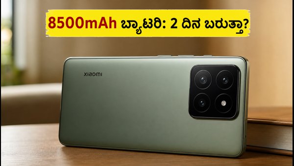 ಶಿಯೋಮಿ 18 ಪ್ರೋ: 8500mAh ಬ್ಯಾಟರಿ ನಿಜವಾಗಿಯೂ 2 ದಿನ ಬರುತ್ತಾ? ಶಿಯೋಮಿ 18 ಪ್ರೋ: 8500mAh ಬ್ಯಾಟರಿ ನಿಜವಾಗಿಯೂ 2 ದಿನ ಬರುತ್ತಾ?