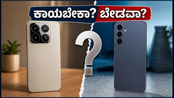 ಶವೋಮಿ 18 ಪ್ರೊ Vs ಸ್ಯಾಮ್ಸಂಗ್ S26 FE: ಯಾವುದು ಬೆಸ್ಟ್? ಶವೋಮಿ 18 ಪ್ರೊ Vs ಸ್ಯಾಮ್ಸಂಗ್ S26 FE: ಯಾವುದು ಬೆಸ್ಟ್?