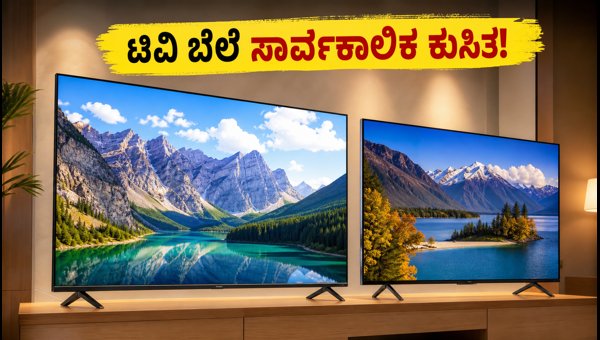 ಅಮೆಜಾನ್-ಫ್ಲಿಪ್‌ಕಾರ್ಟ್ ಸೇಲ್: 4K ಟಿವಿಗಳ ಮೇಲೆ ಭರ್ಜರಿ ಆಫರ್!