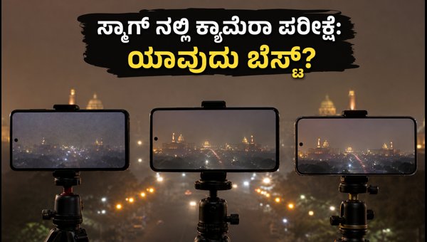 ದೆಹಲಿ ಸ್ಮಾಗ್ನಲ್ಲಿ ಸ್ಮಾರ್ಟ್ಫೋನ್ ಕ್ಯಾಮೆರಾ ಅಗ್ನಿಪರೀಕ್ಷೆ ದೆಹಲಿ ಸ್ಮಾಗ್ನಲ್ಲಿ ಸ್ಮಾರ್ಟ್ಫೋನ್ ಕ್ಯಾಮೆರಾ ಅಗ್ನಿಪರೀಕ್ಷೆ