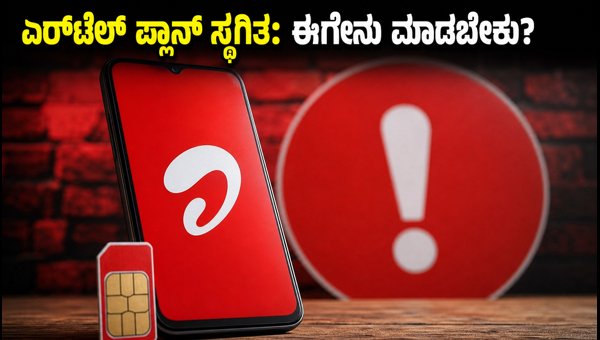 ಏರ್ಟೆಲ್ ಪ್ರಿಪೇಯ್ಡ್ ಪ್ಲಾನ್ಗಳು ಸ್ಥಗಿತ: ಪರ್ಯಾಯ ಆಯ್ಕೆಗಳೇನು? ಏರ್ಟೆಲ್ ಪ್ರಿಪೇಯ್ಡ್ ಪ್ಲಾನ್ಗಳು ಸ್ಥಗಿತ: ಪರ್ಯಾಯ ಆಯ್ಕೆಗಳೇನು?