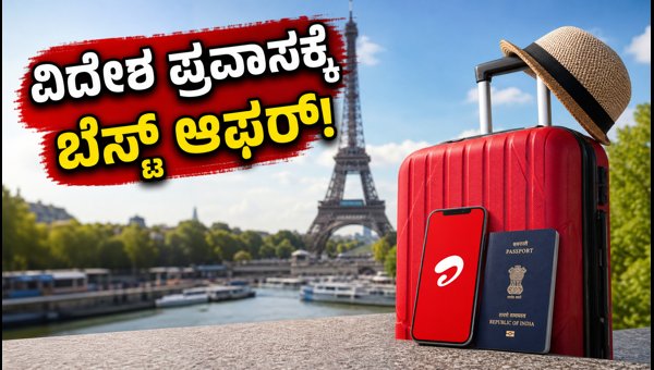 ಏರ್ಟೆಲ್ನ ಹೊಸ ₹1,199 ಇಂಟರ್ನ್ಯಾಷನಲ್ ರೋಮಿಂಗ್ ಪ್ಯಾಕ್ ಏರ್ಟೆಲ್ನ ಹೊಸ ₹1,199 ಇಂಟರ್ನ್ಯಾಷನಲ್ ರೋಮಿಂಗ್ ಪ್ಯಾಕ್