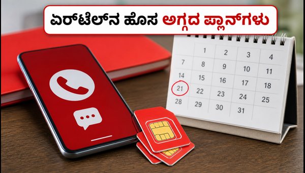 ಏರ್‌ಟೆಲ್‌ನ ಹೊಸ ವಾಯ್ಸ್ ಮತ್ತು ಎಸ್‌ಎಮ್‌ಎಸ್‌ ಪ್ಲಾನ್‌ಗಳು
