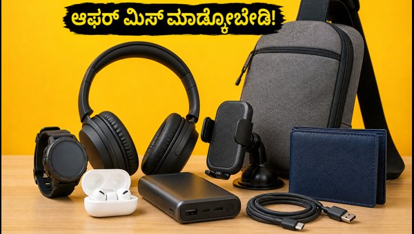 ₹5,000 ಒಳಗಿನ ಗ್ಯಾಜೆಟ್ಗಳ ಮೇಲೆ SBI, Axis ಆಫರ್ ₹5,000 ಒಳಗಿನ ಗ್ಯಾಜೆಟ್ಗಳ ಮೇಲೆ SBI, Axis ಆಫರ್