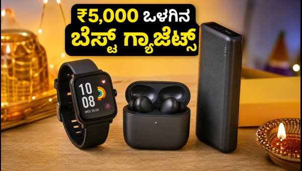 ಅಮೆಜಾನ್-ಫ್ಲಿಪ್‌ಕಾರ್ಟ್ ಸೇಲ್: ₹5,000 ಒಳಗಿನ ಬೆಸ್ಟ್ ಗ್ಯಾಜೆಟ್ಸ್