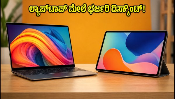ಅಮೆಜಾನ್-ಫ್ಲಿಪ್ಕಾರ್ಟ್ ಸೇಲ್: ಲ್ಯಾಪ್ಟಾಪ್ ಖರೀದಿಗೆ ಬೆಸ್ಟ್ ಟಿಪ್ಸ್ ಅಮೆಜಾನ್-ಫ್ಲಿಪ್ಕಾರ್ಟ್ ಸೇಲ್: ಲ್ಯಾಪ್ಟಾಪ್ ಖರೀದಿಗೆ ಬೆಸ್ಟ್ ಟಿಪ್ಸ್