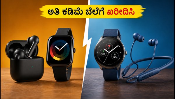 ಸ್ಮಾರ್ಟ್ವಾಚ್, TWS ಮೇಲೆ ಭರ್ಜರಿ ಡಿಸ್ಕೌಂಟ್ ಪಡೆಯಿರಿ ಸ್ಮಾರ್ಟ್ವಾಚ್, TWS ಮೇಲೆ ಭರ್ಜರಿ ಡಿಸ್ಕೌಂಟ್ ಪಡೆಯಿರಿ