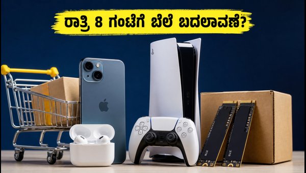 ಅಮೆಜಾನ್-ಫ್ಲಿಪ್‌ಕಾರ್ಟ್ ಸೇಲ್: ರಾತ್ರಿ 8 ಗಂಟೆಯ ಶಾಪಿಂಗ್ ಟಿಪ್ಸ್