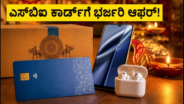 ಅಮೆಜಾನ್ ಅರ್ಲಿ ಡೀಲ್ಸ್: ಎಸ್ಬಿಐ ಕಾರ್ಡ್ಗೆ ಭರ್ಜರಿ ರಿಯಾಯಿತಿ ಅಮೆಜಾನ್ ಅರ್ಲಿ ಡೀಲ್ಸ್: ಎಸ್ಬಿಐ ಕಾರ್ಡ್ಗೆ ಭರ್ಜರಿ ರಿಯಾಯಿತಿ