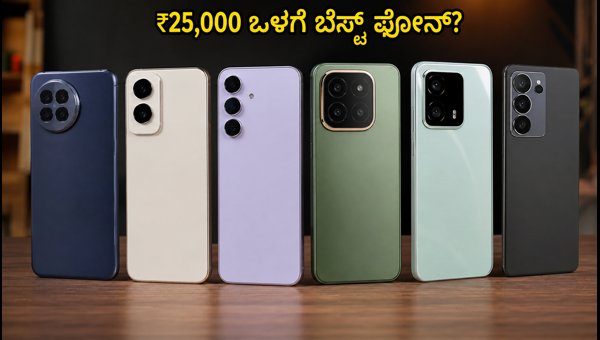 ಅಮೆಜಾನ್ ಸೇಲ್: ₹25,000 ಒಳಗೆ ಬೆಸ್ಟ್ ಸ್ಮಾರ್ಟ್ಫೋನ್ಗಳು ಅಮೆಜಾನ್ ಸೇಲ್: ₹25,000 ಒಳಗೆ ಬೆಸ್ಟ್ ಸ್ಮಾರ್ಟ್ಫೋನ್ಗಳು