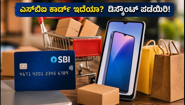 ಅಮೆಜಾನ್ ಸೇಲ್: ಎಸ್‌ಬಿಐ ಕಾರ್ಡ್‌ಗೆ ಭರ್ಜರಿ ಡಿಸ್ಕೌಂಟ್!