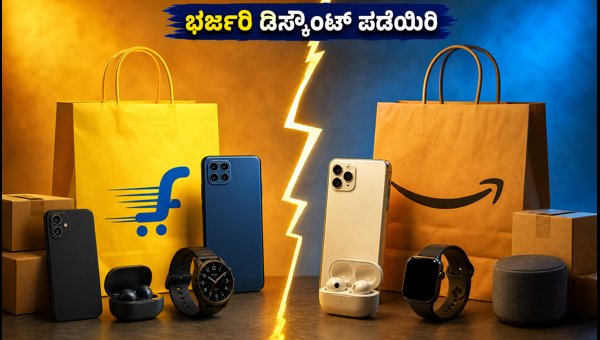 ಅಮೆಜಾನ್-ಫ್ಲಿಪ್ಕಾರ್ಟ್ ಸೇಲ್: ಭರ್ಜರಿ ಡಿಸ್ಕೌಂಟ್ ಪಡೆಯುವ ಟ್ರಿಕ್ಸ್ ಅಮೆಜಾನ್-ಫ್ಲಿಪ್ಕಾರ್ಟ್ ಸೇಲ್: ಭರ್ಜರಿ ಡಿಸ್ಕೌಂಟ್ ಪಡೆಯುವ ಟ್ರಿಕ್ಸ್