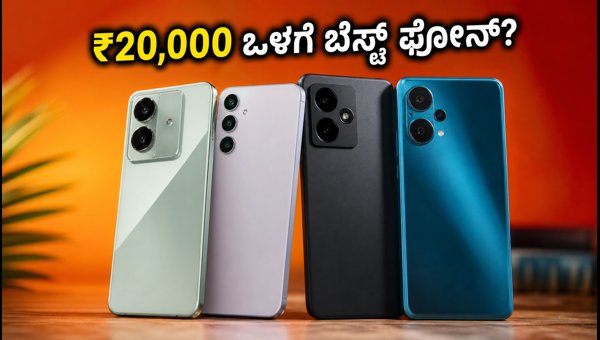 ₹20,000 ಒಳಗೆ ಬೆಸ್ಟ್ 120Hz OLED ಫೋನ್ಗಳು ₹20,000 ಒಳಗೆ ಬೆಸ್ಟ್ 120Hz OLED ಫೋನ್ಗಳು