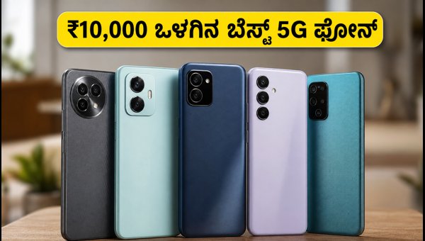 ₹10,000 ಒಳಗಿನ ಬೆಸ್ಟ್ 5G ಫೋನ್ಗಳ ಲಿಸ್ಟ್ ₹10,000 ಒಳಗಿನ ಬೆಸ್ಟ್ 5G ಫೋನ್ಗಳ ಲಿಸ್ಟ್