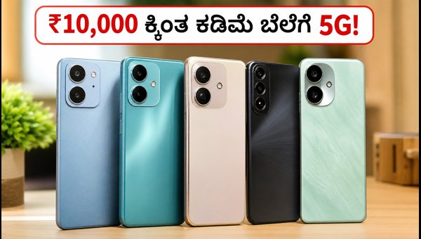 ₹10,000 ಒಳಗಿನ ಬೆಸ್ಟ್ 5G ಫೋನ್ ಆಫರ್