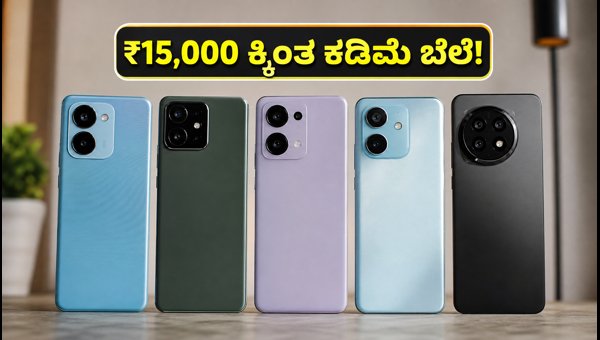 ₹15,000 ಒಳಗಿನ ಬೆಸ್ಟ್ 5G ಫೋನ್ಗಳು ಯಾವುವು? ₹15,000 ಒಳಗಿನ ಬೆಸ್ಟ್ 5G ಫೋನ್ಗಳು ಯಾವುವು?