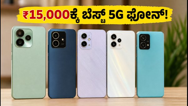 ₹15,000 ಒಳಗಿನ ಬೆಸ್ಟ್ 5G ಫೋನ್ಗಳ ಪಟ್ಟಿ ₹15,000 ಒಳಗಿನ ಬೆಸ್ಟ್ 5G ಫೋನ್ಗಳ ಪಟ್ಟಿ