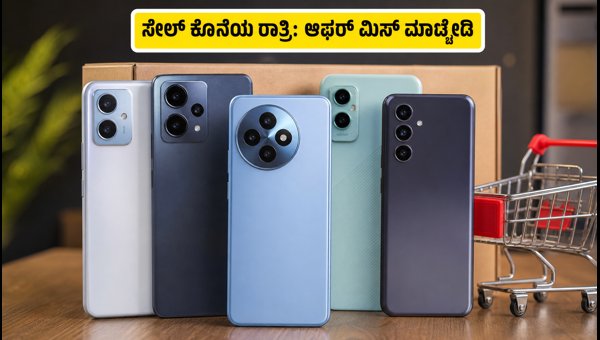 ಹಬ್ಬದ ಸೇಲ್: ₹20 ಸಾವಿರದೊಳಗಿನ ಬೆಸ್ಟ್ 5G ಫೋನ್ಗಳು ಹಬ್ಬದ ಸೇಲ್: ₹20 ಸಾವಿರದೊಳಗಿನ ಬೆಸ್ಟ್ 5G ಫೋನ್ಗಳು