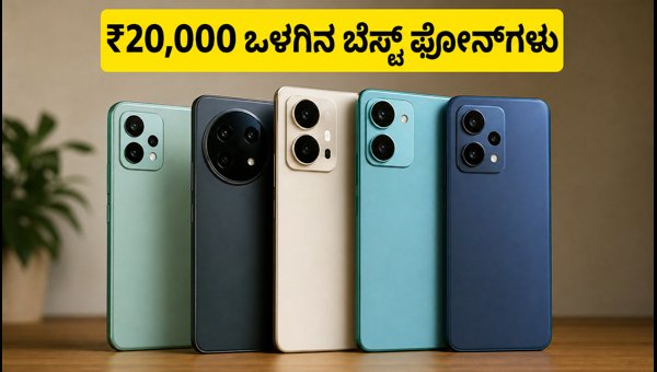 ₹20,000 ಬಜೆಟ್‌ನಲ್ಲಿ ಬೆಸ್ಟ್ 5G ಫೋನ್‌ಗಳಿವು