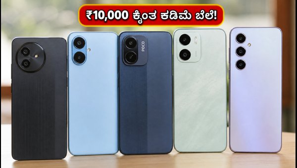 ₹10,000 ಒಳಗಿನ ಬೆಸ್ಟ್ 5G ಫೋನ್‌ಗಳ ಪಟ್ಟಿ