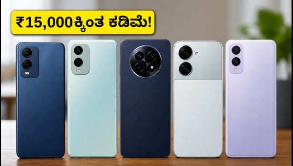 ₹15,000 ಕ್ಕಿಂತ ಕಡಿಮೆ ಬೆಲೆಯ ಬೆಸ್ಟ್ 5G ಫೋನ್ಗಳು ₹15,000 ಕ್ಕಿಂತ ಕಡಿಮೆ ಬೆಲೆಯ ಬೆಸ್ಟ್ 5G ಫೋನ್ಗಳು