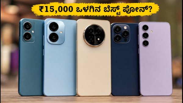 ₹15,000 ಒಳಗಿನ ಟಾಪ್ 3 5G ಫೋನ್‌ಗಳು
