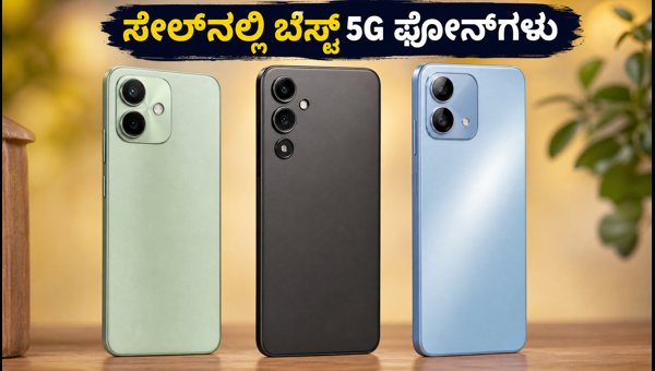 ಸೇಲ್‌ನಲ್ಲಿ ಸಿಗುವ ಬೆಸ್ಟ್ 5G ಫೋನ್‌ಗಳು