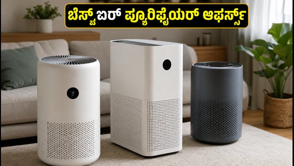 ಅಮೆಜಾನ್-ಫ್ಲಿಪ್‌ಕಾರ್ಟ್ ಸೇಲ್: ಬೆಸ್ಟ್ ಏರ್ ಪ್ಯೂರಿಫೈಯರ್ ಡೀಲ್‌ಗಳು
