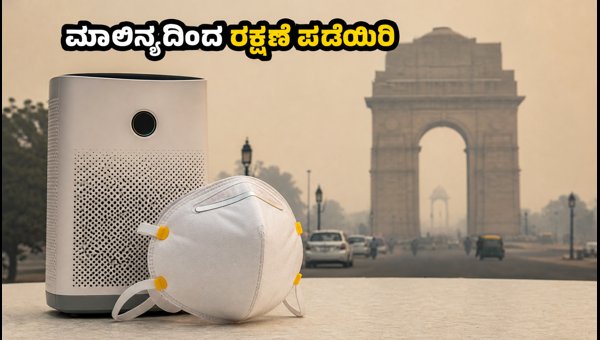 ದೆಹಲಿ ವಾಯು ಮಾಲಿನ್ಯ: ಬೆಸ್ಟ್ ಏರ್ ಪ್ಯೂರಿಫೈಯರ್ ಆಯ್ಕೆ ಹೇಗೆ? ದೆಹಲಿ ವಾಯು ಮಾಲಿನ್ಯ: ಬೆಸ್ಟ್ ಏರ್ ಪ್ಯೂರಿಫೈಯರ್ ಆಯ್ಕೆ ಹೇಗೆ?